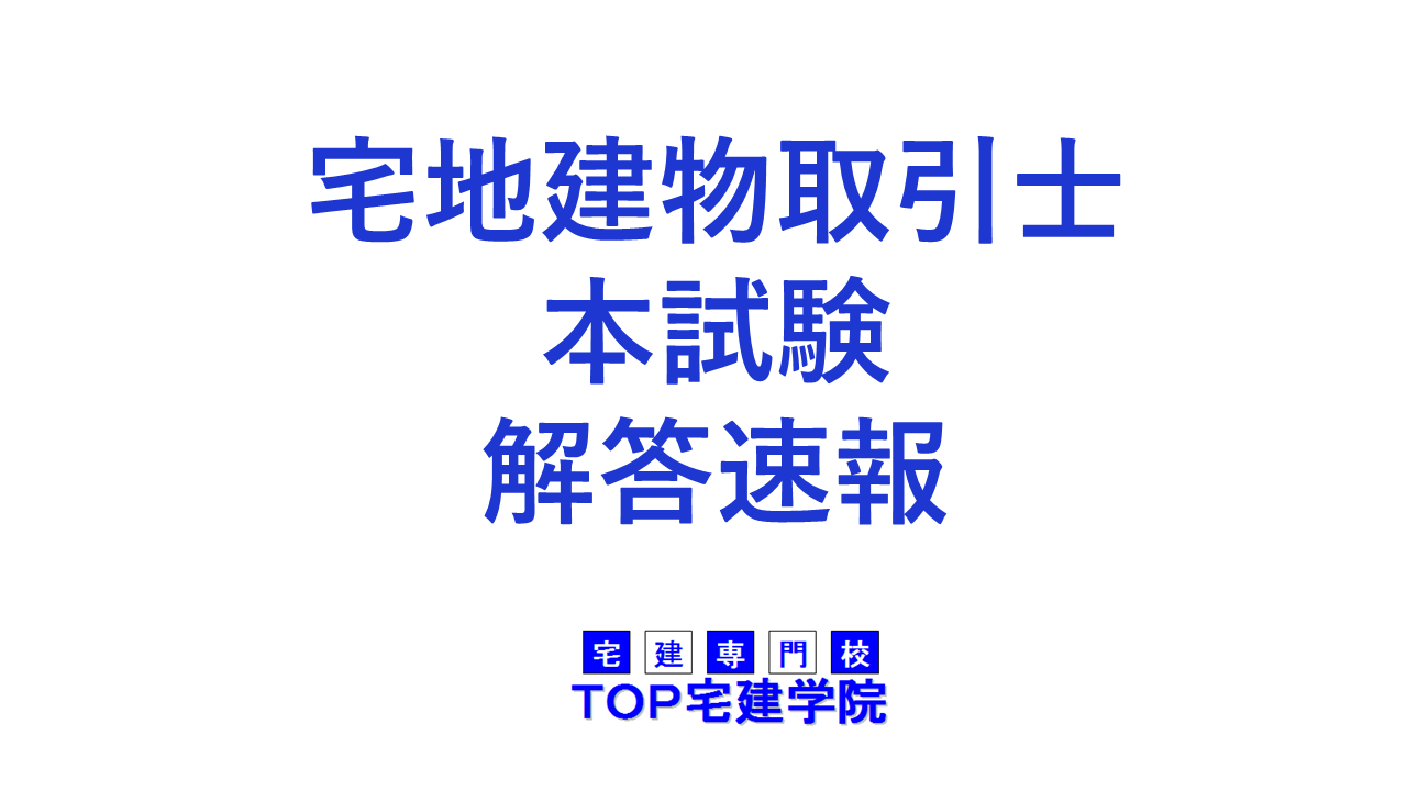 宅地建物取引士資格試験　解答速報